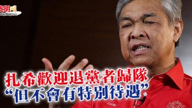 Photo of 扎希歡迎退黨者歸隊 “但不會有特別待遇”