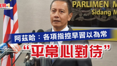 Photo of 阿茲哈：各項指控早習以為常 “平常心對待”