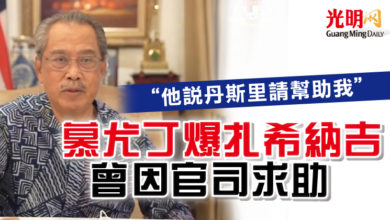 Photo of “他說丹斯里請幫助我” 慕尤丁爆扎希納吉曾因官司求助