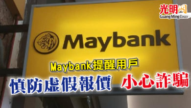 Photo of Maybank提醒用戶 慎防虛假報價 小心詐騙