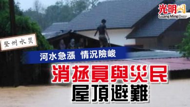 Photo of 【登州水災】河水急漲 情況險峻 消拯隊員與災民屋頂避難