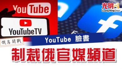 Photo of 【俄烏開戰】 YouTube 臉書 制裁俄官媒頻道