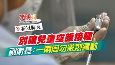 Photo of 【新冠肺炎】別讓兒童空腹接種 副衛長：一兩周勿激烈運動
