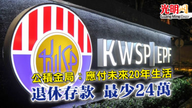Photo of 公積金局：應付未來20年生活 退休存款 最少24萬