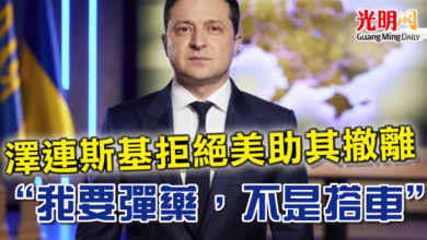 Photo of 【俄烏開戰】澤連斯基拒絕美助其撤離　“我要彈藥，不是搭車”