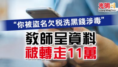 Photo of “你被盜名欠稅洗黑錢涉毒”   教師呈資料 被轉走11萬