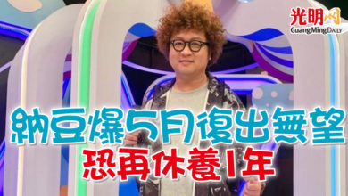 Photo of 納豆爆5月復出無望 恐再休養1年