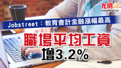 Photo of Jobstreet：教育會計金融漲幅最高 職場平均工資增3.2%