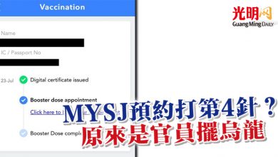 Photo of MYSJ預約打第4針？ 原來是官員擺烏龍