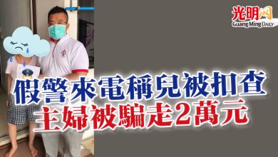 Photo of 假警來電稱兒被扣查 主婦被騙走2萬元