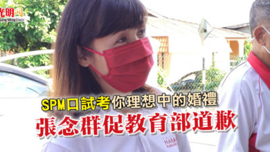 Photo of SPM口試考“你理想中的婚禮” 張念群促教育部道歉