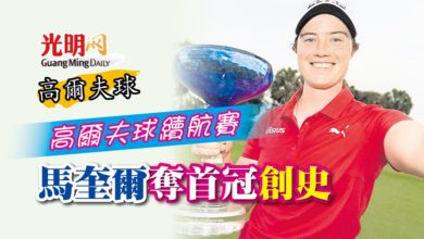 Photo of 【高爾夫球】高爾夫球續航賽 馬奎爾奪首冠創史
