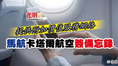 Photo of 提供附加價值服務網絡 馬航卡塔爾航空簽備忘錄
