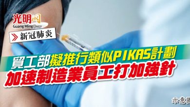 Photo of 【新冠肺炎】貿工部擬推行類似PIKAS計劃 加速制造業員工打加強針