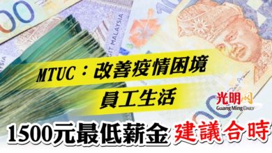 Photo of MTUC：改善疫情困境員工生活  1500元最低薪金建議合時