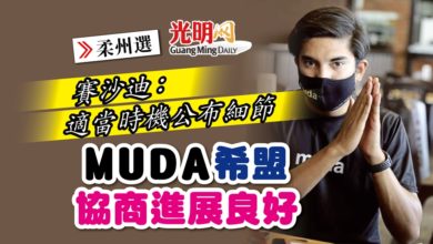 Photo of 【柔州選】賽沙迪：適當時機公布細節 MUDA希盟協商進展良好