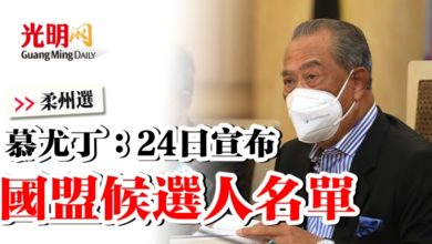 Photo of 【柔州選】 慕尤丁：24日宣布國盟候選人名單