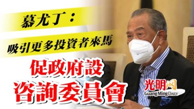 Photo of 慕尤丁：吸引更多投資者來馬  促政府設咨詢委員會