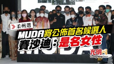 Photo of 【柔州選】MUDA將公佈首名候選人 賽沙迪：是名女性