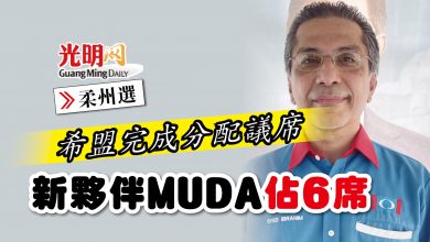 Photo of 【柔州選】希盟完成分配議席 新夥伴MUDA佔6席