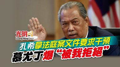 Photo of 扎希拿法庭案文件要求干預 慕尤丁爆“被我拒絕”