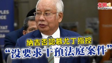 Photo of 納吉否認慕尤丁指控 “沒要求干預法庭案件”