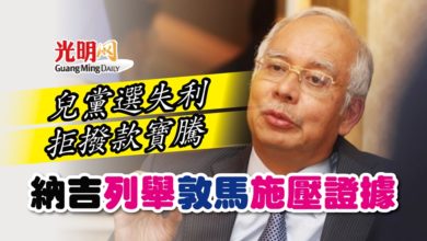 Photo of 兒黨選失利 拒撥款寶騰 納吉列舉敦馬施壓證據