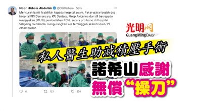 Photo of 私人醫生助減積壓手術 諾希山感謝無償“操刀”