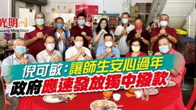 Photo of 倪可敏：讓師生安心過年 政府應速發放獨中撥款