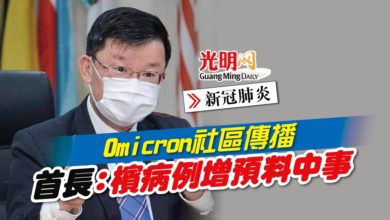 Photo of 【新冠肺炎】Omicron社區傳播  首長：檳病例增預料中事