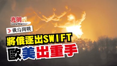 Photo of 【俄烏開戰】將俄逐出SWIFT 歐美出重手