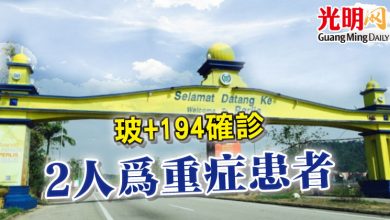 Photo of 玻+194確診 2人為重症患者