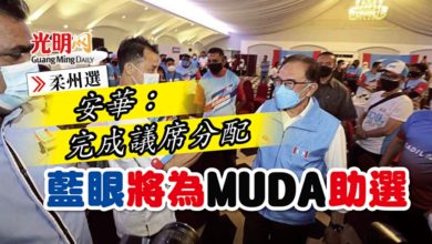 Photo of 【柔州選】安華：完成議席分配 藍眼將為MUDA助選
