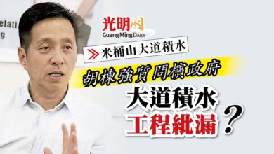 Photo of 【米桶山大道積水】胡棟強質問檳政府 大道積水工程紕漏？