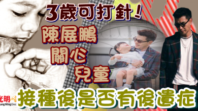 Photo of 3歲可打針! 陳展鵬關心兒童 接種後是否有後遺症