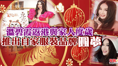 Photo of 溫碧霞返港與家人度歲 推出自家服裝品牌圓夢