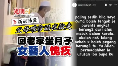 Photo of 【新冠肺炎】父母確診漏夜搬走 回老家坐月子女藝人愧疚