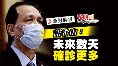 Photo of 【新冠肺炎】諾希山：未來數天確診更多