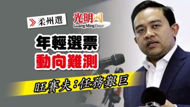 Photo of 【柔州選】年輕選票動向難測 旺賽夫：任務艱巨