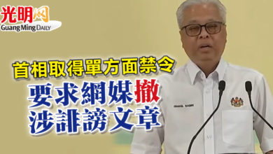 Photo of 首相取得單方面禁令 要求網媒撤涉誹謗文章