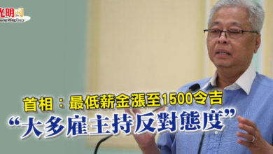 Photo of 首相：最低薪金漲至1500令吉 “大多雇主持反對態度”