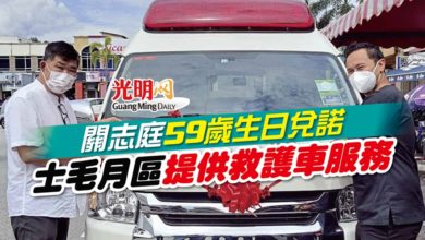 Photo of 關志庭59歲生日兌諾 士毛月區提供救護車服務