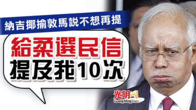 Photo of 納吉揶揄敦馬說不想再提 “‘給柔選民信’提及我10次”