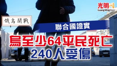 Photo of 【俄烏開戰】聯合國證實  烏至少64平民死亡 240人受傷