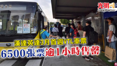 Photo of 漢達英達3月首週VTL車票   6500張票逾1小時售罄