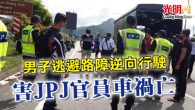 Photo of 男子逃避路障逆向行駛 害JPJ官員車禍亡