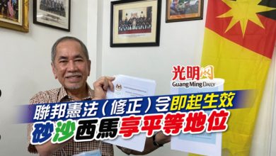 Photo of 聯邦憲法（修正）令即起生效 砂沙西馬享平等地位