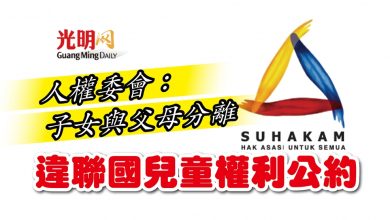 Photo of 人權委會：子女與父母分離 違聯國兒童權利公約