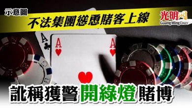 Photo of 不法集團慫恿賭客上線  訛稱獲警“開綠燈”賭博