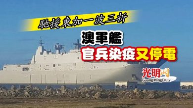 Photo of 馳援東加一波三折 澳軍艦官兵染疫又停電